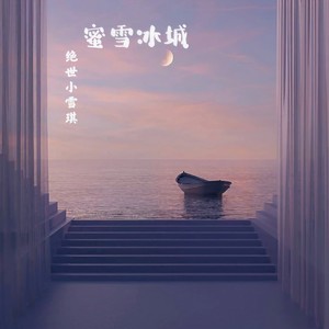 蜜雪冰城 (伴奏)