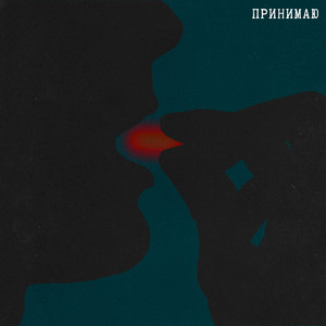 Принимаю (feat. Джастрэй) [prod. by heath stone]