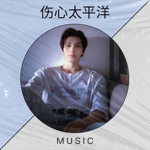 伤心太平洋