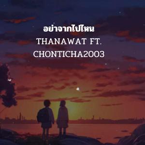 อย่าจากไปไหน (feat. CHONTICHA2003) [Explicit]