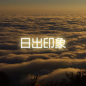 日出印象封面