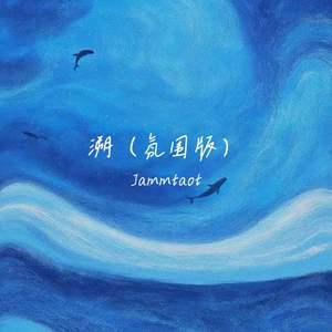 溯 (氛围版)