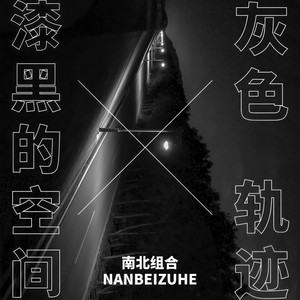 灰色轨迹+漆黑的空间 (伴奏)封面