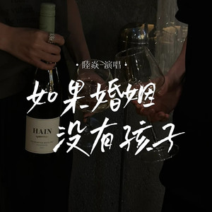 如果婚姻没有孩子