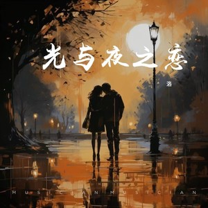 光与夜之恋
