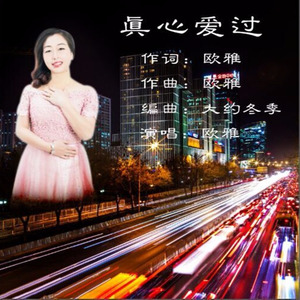 真心爱过