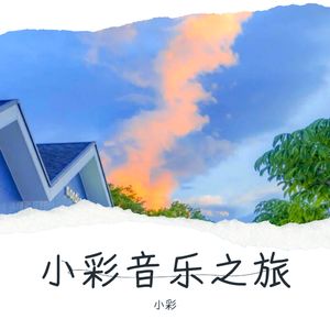 小彩音乐之旅