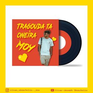 Τραγούδα τα όνειρα μου