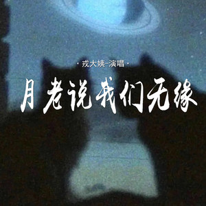 月老说我们无缘