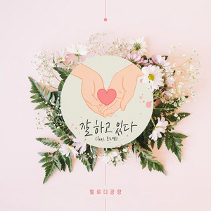 사랑해요 (feat. Ami) (我爱你)