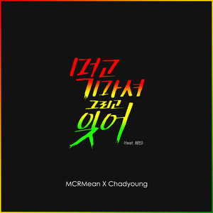 먹고, 마셔 그리고 잊어 (feat. 세빈)