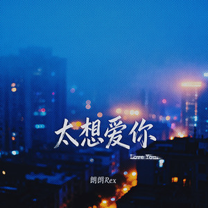 太想爱你（是我压抑不了的念头）