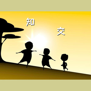 知交 (伴奏)