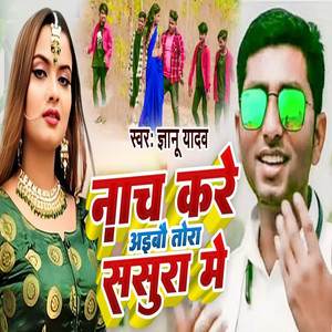 Nach Kare Aibau Tora Sasura Me