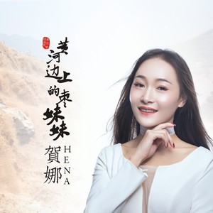黄河边上的枣妹妹