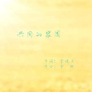共同的家园