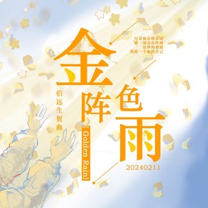 金色阵雨 (伴奏)