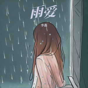 雨之爱