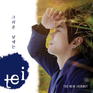 그리운 날에는 (思念的日子里)