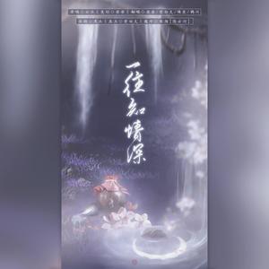 一往知情深 (仙女深情版)