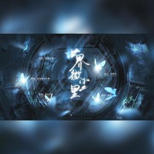 世界微尘里