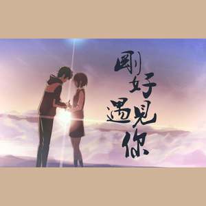 刚好遇见你 (加RAP创意版)