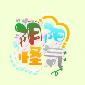 所向披靡