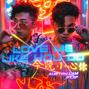 今晚小心你 Love Me Like You Do (feat. AP潘宇谦)