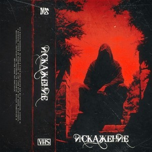 Искажение (Explicit)