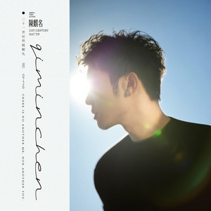 你不明白 (You don't understand)