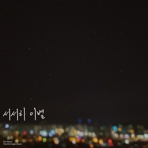 서서히 이별 (Feat. 박채림)