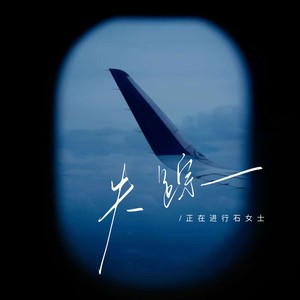 失踪（她说她找不到能爱的人）