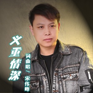 义重情深-伴奏