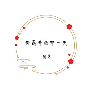 你离开的那一天