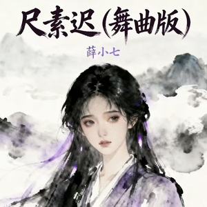尺素迟 (小志舞曲版)
