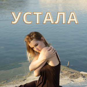 Устала (Acoustic Mix)