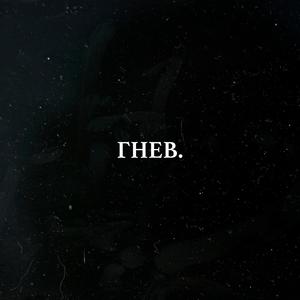 гнев