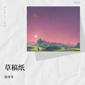 草稿纸 (伴奏)