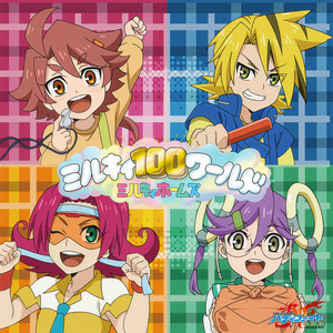 ミルキィ100ワールド (牛奶100世界)