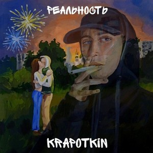 Реальность (Explicit)