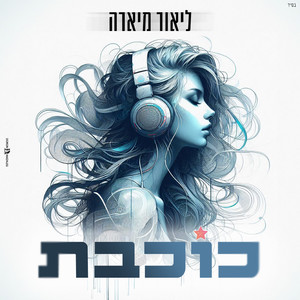כוכבת