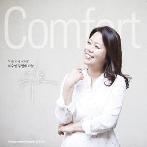 류수영 2집 - 위로(Comfort)