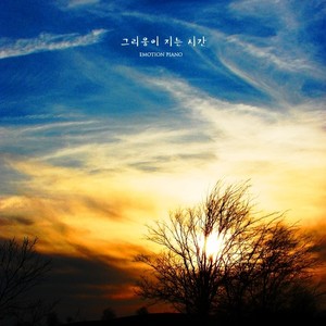 그리움이 지는 시간