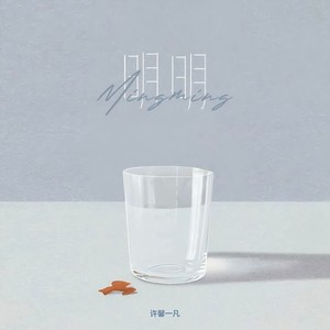 明明 (淡人版)
