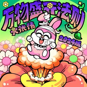 大张伟《万物盛开法则 (2024版)》[MP3_LRC]_MP3下载