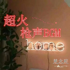 超火枪声BGM