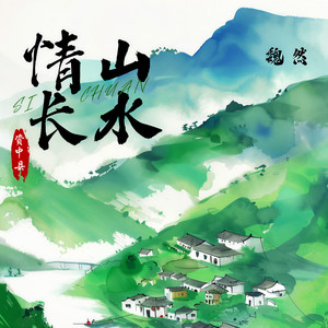 山水情长 (伴奏)