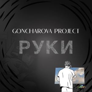 Руки