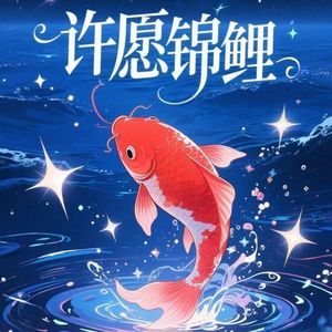 我的愿望要爆表