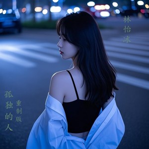 孤独的人 (重制版)
